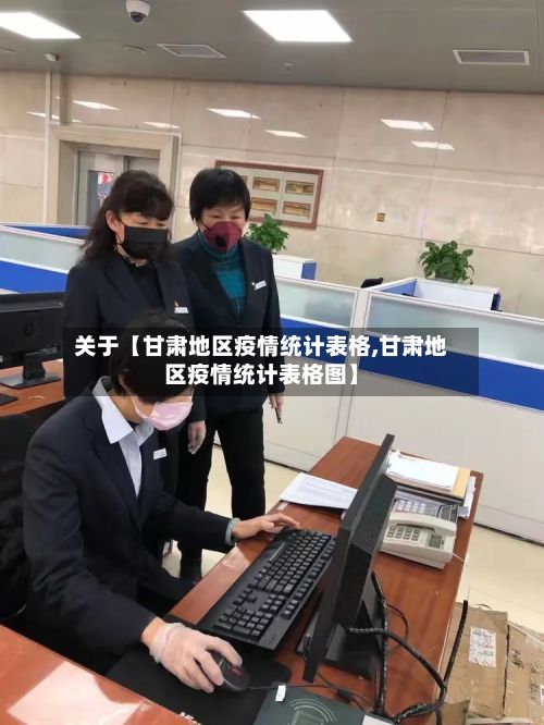 关于【甘肃地区疫情统计表格,甘肃地区疫情统计表格图】-第2张图片