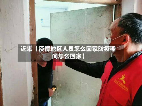 近来【疫情地区人员怎么回家防疫期间怎么回家】