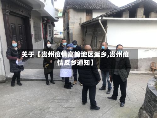 关于【贵州疫情高峰地区返乡,贵州疫情反乡通知】