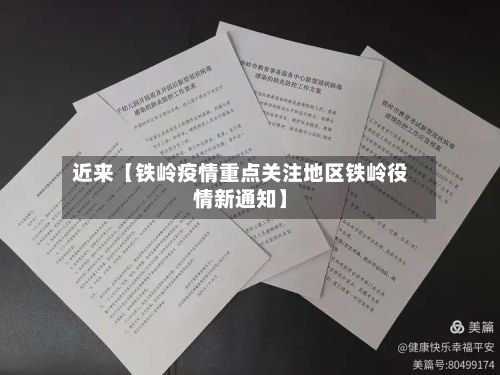 近来【铁岭疫情重点关注地区铁岭役情新通知】-第2张图片