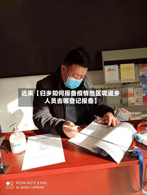 近来【归乡如何报备疫情地区呢返乡人员去哪登记报备】-第2张图片