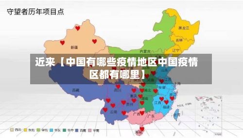 近来【中国有哪些疫情地区中国疫情区都有哪里】