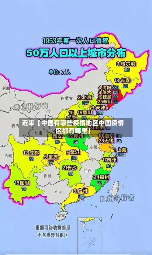 近来【中国有哪些疫情地区中国疫情区都有哪里】-第3张图片