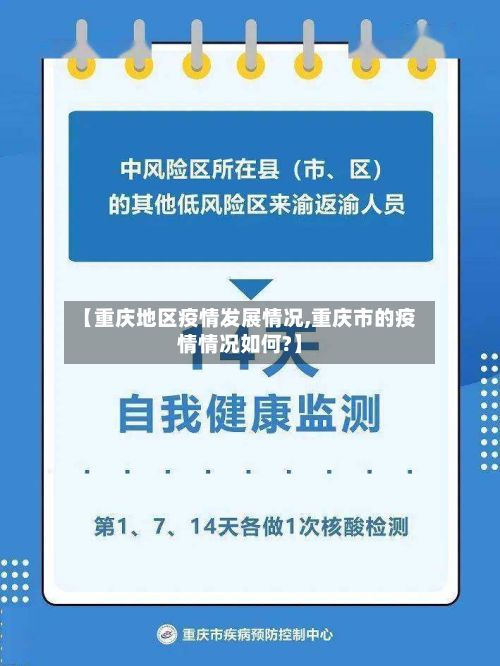 【重庆地区疫情发展情况,重庆市的疫情情况如何?】
