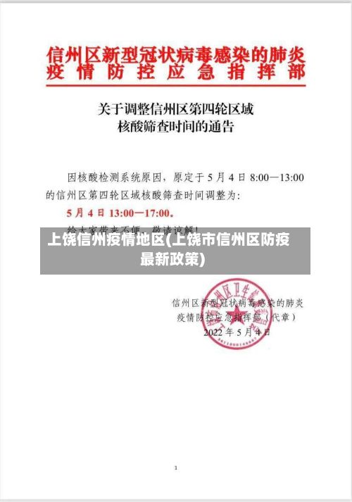 上饶信州疫情地区(上饶市信州区防疫最新政策)