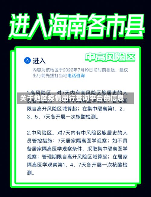 关于地区疫情出行查询平台的信息-第3张图片