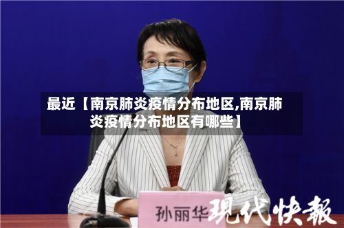 最近【南京肺炎疫情分布地区,南京肺炎疫情分布地区有哪些】