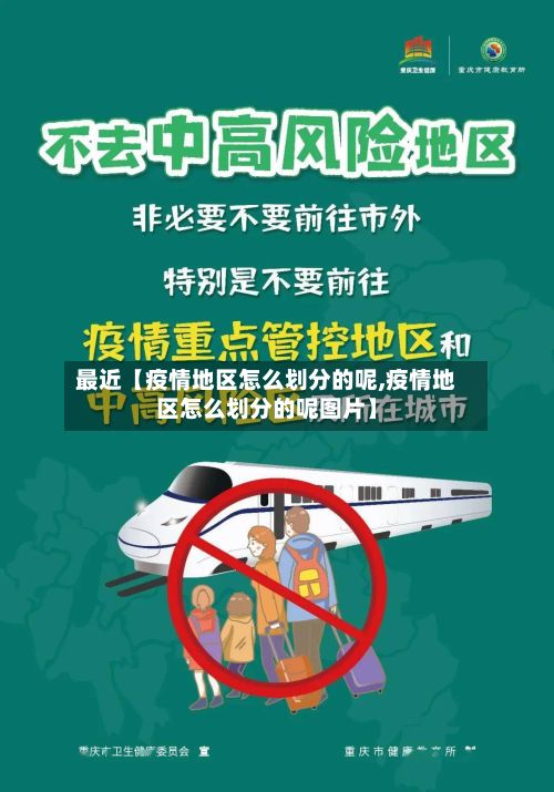 最近【疫情地区怎么划分的呢,疫情地区怎么划分的呢图片】