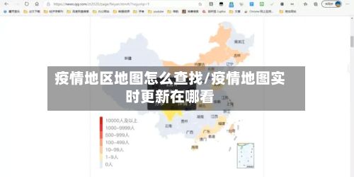 疫情地区地图怎么查找/疫情地图实时更新在哪看