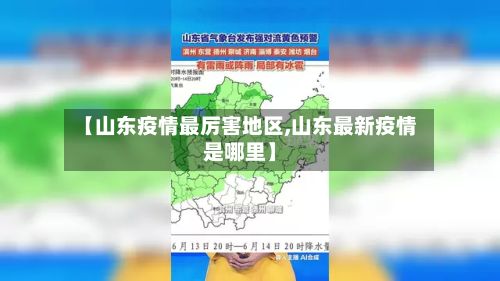 【山东疫情最厉害地区,山东最新疫情是哪里】