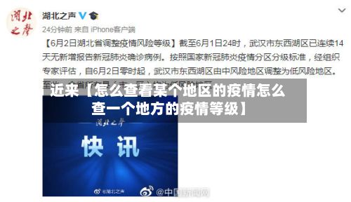 近来【怎么查看某个地区的疫情怎么查一个地方的疫情等级】-第2张图片