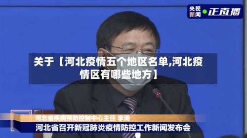 关于【河北疫情五个地区名单,河北疫情区有哪些地方】-第3张图片