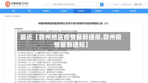 最近【赣州地区疫情最新通报,赣州疫情最新通知】