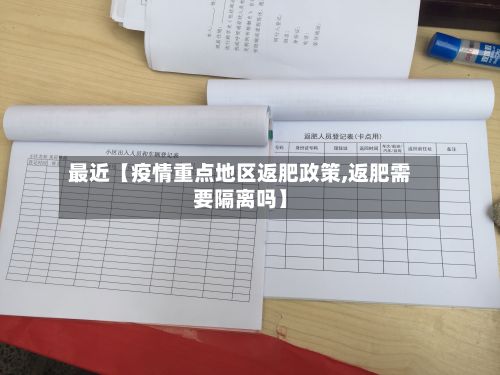 最近【疫情重点地区返肥政策,返肥需要隔离吗】