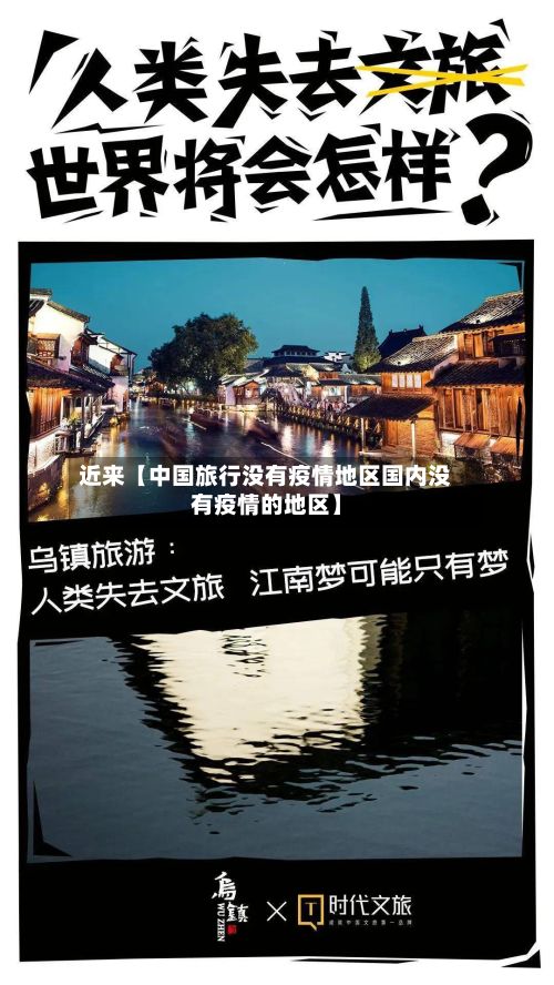 近来【中国旅行没有疫情地区国内没有疫情的地区】