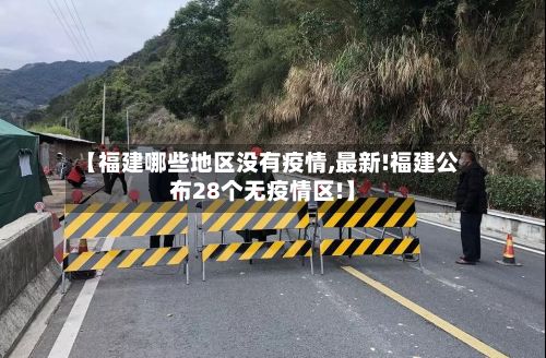 【福建哪些地区没有疫情,最新!福建公布28个无疫情区!】