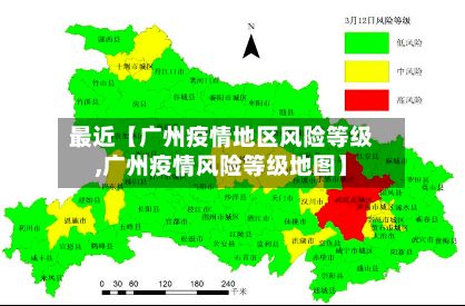 最近【广州疫情地区风险等级,广州疫情风险等级地图】-第2张图片