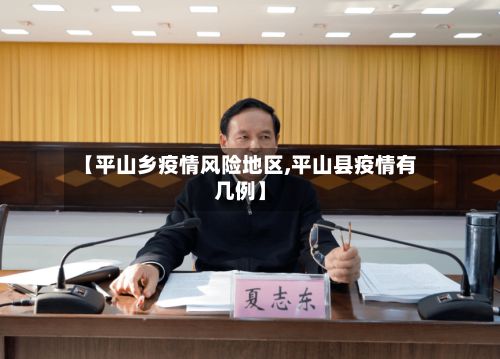 【平山乡疫情风险地区,平山县疫情有几例】-第3张图片