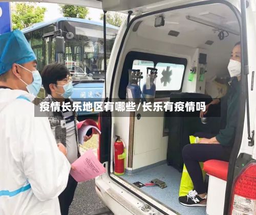 疫情长乐地区有哪些/长乐有疫情吗