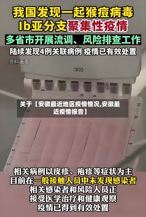 关于【安徽最近地区疫情情况,安徽最近疫情报告】-第2张图片