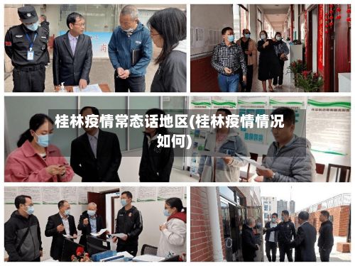 桂林疫情常态话地区(桂林疫情情况如何)-第2张图片