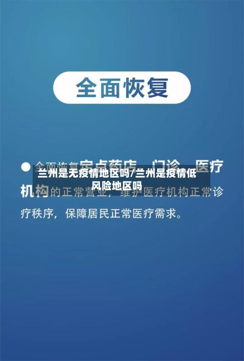兰州是无疫情地区吗/兰州是疫情低风险地区吗
