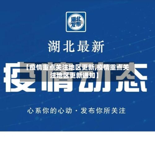 【疫情重点关注地区更新,疫情重点关注地区更新通知】