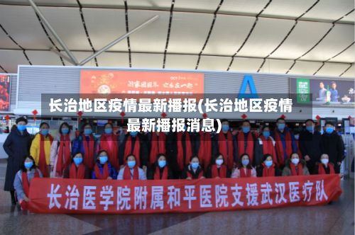 长治地区疫情最新播报(长治地区疫情最新播报消息)-第3张图片