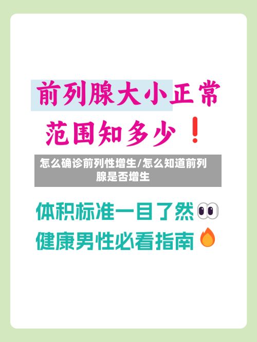 怎么确诊前列性增生/怎么知道前列腺是否增生-第3张图片