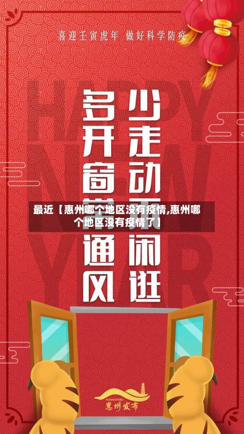 最近【惠州哪个地区没有疫情,惠州哪个地区没有疫情了】