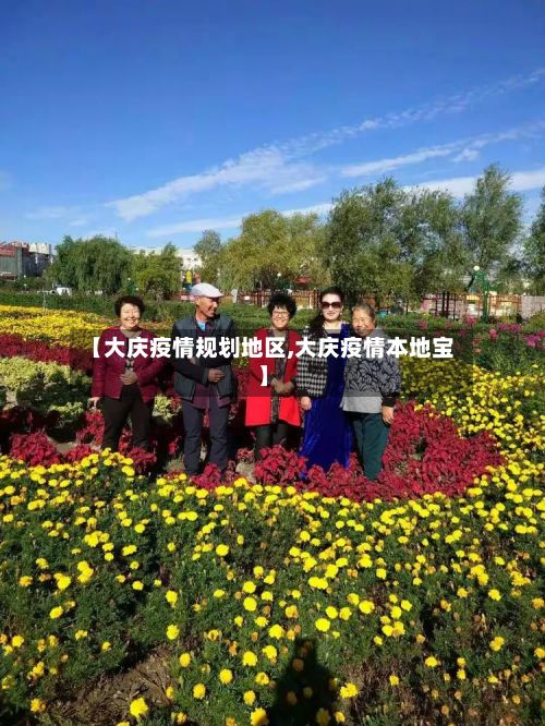 【大庆疫情规划地区,大庆疫情本地宝】-第1张图片