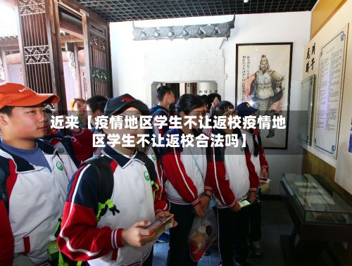 近来【疫情地区学生不让返校疫情地区学生不让返校合法吗】-第2张图片