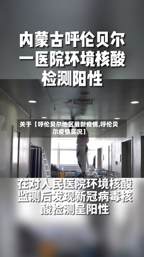 关于【呼伦贝尔地区最新疫情,呼伦贝尔疫情实况】-第3张图片