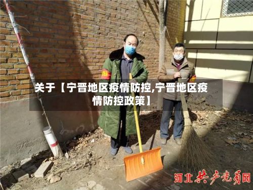 关于【宁晋地区疫情防控,宁晋地区疫情防控政策】-第2张图片