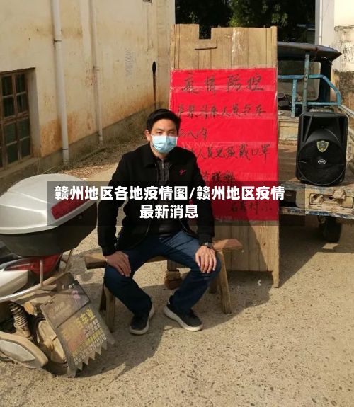 赣州地区各地疫情图/赣州地区疫情最新消息-第1张图片
