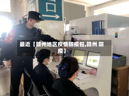 最近【赣州地区疫情防疫包,赣州 防疫】
