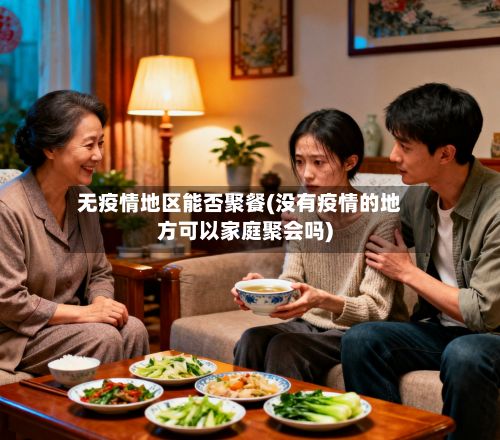 无疫情地区能否聚餐(没有疫情的地方可以家庭聚会吗)