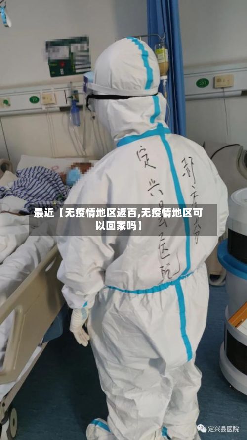 最近【无疫情地区返百,无疫情地区可以回家吗】-第1张图片