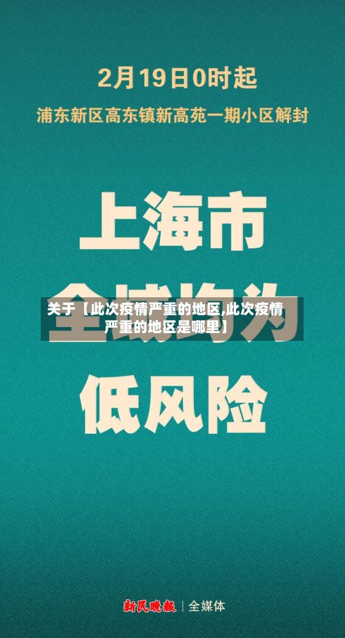 关于【此次疫情严重的地区,此次疫情严重的地区是哪里】-第2张图片
