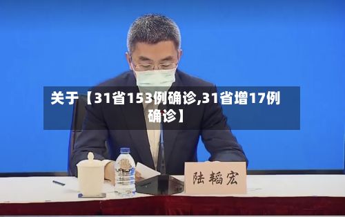 关于【31省153例确诊,31省增17例确诊】-第2张图片
