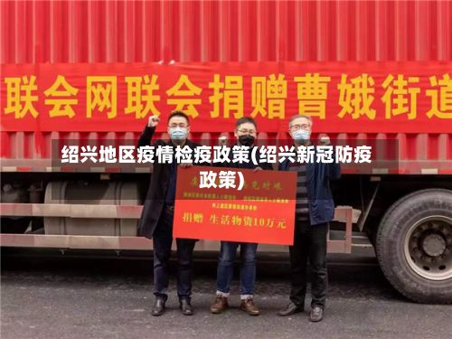 绍兴地区疫情检疫政策(绍兴新冠防疫政策)-第3张图片