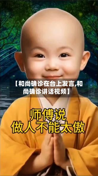 【和尚确诊在台上发言,和尚确诊讲话视频】