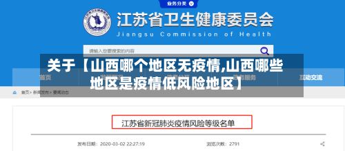 关于【山西哪个地区无疫情,山西哪些地区是疫情低风险地区】