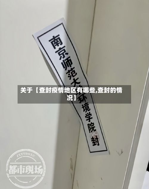 关于【查封疫情地区有哪些,查封的情况】