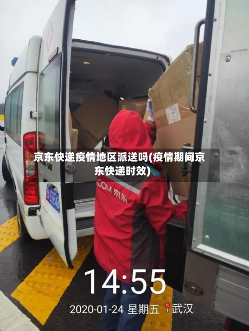 京东快递疫情地区派送吗(疫情期间京东快递时效)