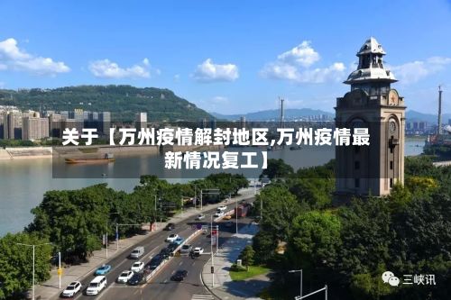 关于【万州疫情解封地区,万州疫情最新情况复工】-第2张图片
