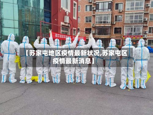 【苏家屯地区疫情最新状况,苏家屯区疫情最新消息】