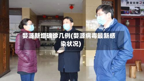 婺源新增确诊几例(婺源病毒最新感染状况)