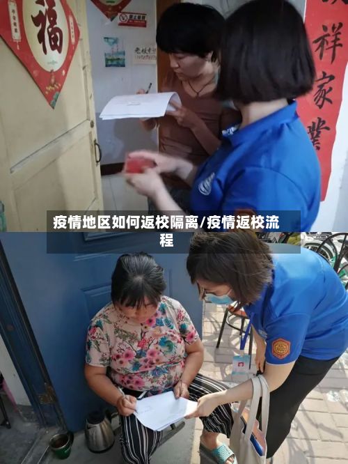 疫情地区如何返校隔离/疫情返校流程