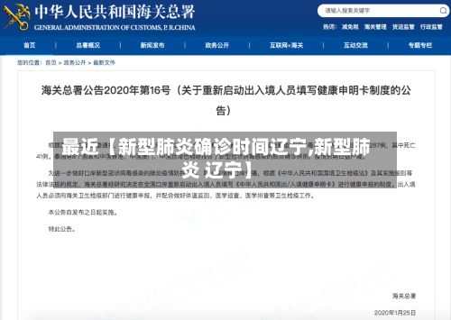 最近【新型肺炎确诊时间辽宁,新型肺炎 辽宁】-第3张图片